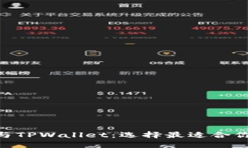 MetaMask与TPWallet：选择最适合你的加密钱包