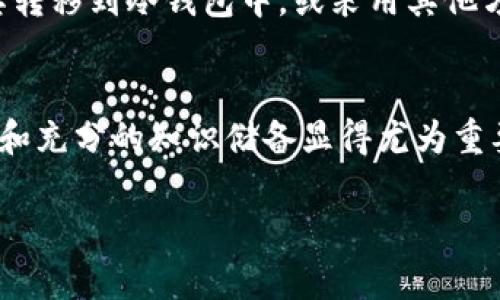 关于法院是否能够冻结加密钱包的问题，可以从多个层面进行分析，涉及法律、技术以及加密货币本身的特性。

一、加密钱包的基本概念
加密钱包，顾名思义，是储存加密货币（如比特币、以太坊等）的数字钱包。它的工作原理基于区块链技术，用户通过私钥和公钥的组合来进行资产管理。加密钱包分为热钱包和冷钱包，热钱包是在线的，而冷钱包则是离线储存的，后者在安全性上有更高的保障。

二、加密钱包的法律地位
加密货币在不同国家和地区的法律地位各不相同。有些国家将其视为合法的财产，而其他一些国家则可能将其视为非法或受到严格限制的资产。因此，当加密钱包涉及法律诉讼或监管时，需要考虑当地的法律法规。例如，在美国，加密货币被视为财产，但在某些国家如中国则存在更严格的监管政策。

三、加密钱包的冻结机制
法院冻结资产通常是为了保护债权人的权益。在传统法庭系统下，法院可以通过冻结银行账户、房地产等方式来实现。然而，加密钱包的去中心化特点使得资产的冻结变得复杂。尽管法院可以对持有者发出强制令，但由于大多数加密货币交易是匿名的，这些资产的实际控制权并不容易查明。

四、法院冻结加密钱包的可能性
如果法院需要冻结某个加密钱包中的资产，首先需要确定该钱包的所有者。这通常涉及到检索区块链上的交易记录。如果法院能够获取到相关的私人密钥或能够定位到与该钱包相连接的账户，那便有可能实现资产的冻结。但在技术上，这个过程复杂而且充满挑战。

五、案例分析
在一些具体案例中，有法院曾尝试冻结加密资产，例如涉及欺诈或洗钱的案件。在这些情况下，法院通常通过监管机构获取相关信息，借助交易所的支持来实现冻结。这些交易所可能会根据法院的命令阻止资金的转移或交易.

六、法律对用户的影响
如果用户在法律层面上面临潜在的风险，比如与债务相关的诉讼，那么用户最好寻求专业律师的建议。如何保护自己的加密资产，将其转移到冷钱包中，或采用其他方式进行隐私保护，都是值得考虑的选项。

七、总结
在当今数字货币日益普及的时代，法院是否能够冻结加密钱包的问题并没有简单的答案。在法律和技术的交叉点上，专业的法律建议和充分的知识储备显得尤为重要。希望在这个复杂领域中，每个用户都能做出明智而谨慎的选择，保护自己的财产安全。

如果对上述内容有进一步的需求或需要更详细的解释，请告诉我。