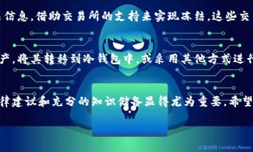 关于法院是否能够冻结加密钱包的问题，可以从多个层面进行分析，涉及法律、技术以及加密货币本身的特性。

一、加密钱包的基本概念
加密钱包，顾名思义，是储存加密货币（如比特币、以太坊等）的数字钱包。它的工作原理基于区块链技术，用户通过私钥和公钥的组合来进行资产管理。加密钱包分为热钱包和冷钱包，热钱包是在线的，而冷钱包则是离线储存的，后者在安全性上有更高的保障。

二、加密钱包的法律地位
加密货币在不同国家和地区的法律地位各不相同。有些国家将其视为合法的财产，而其他一些国家则可能将其视为非法或受到严格限制的资产。因此，当加密钱包涉及法律诉讼或监管时，需要考虑当地的法律法规。例如，在美国，加密货币被视为财产，但在某些国家如中国则存在更严格的监管政策。

三、加密钱包的冻结机制
法院冻结资产通常是为了保护债权人的权益。在传统法庭系统下，法院可以通过冻结银行账户、房地产等方式来实现。然而，加密钱包的去中心化特点使得资产的冻结变得复杂。尽管法院可以对持有者发出强制令，但由于大多数加密货币交易是匿名的，这些资产的实际控制权并不容易查明。

四、法院冻结加密钱包的可能性
如果法院需要冻结某个加密钱包中的资产，首先需要确定该钱包的所有者。这通常涉及到检索区块链上的交易记录。如果法院能够获取到相关的私人密钥或能够定位到与该钱包相连接的账户，那便有可能实现资产的冻结。但在技术上，这个过程复杂而且充满挑战。

五、案例分析
在一些具体案例中，有法院曾尝试冻结加密资产，例如涉及欺诈或洗钱的案件。在这些情况下，法院通常通过监管机构获取相关信息，借助交易所的支持来实现冻结。这些交易所可能会根据法院的命令阻止资金的转移或交易.

六、法律对用户的影响
如果用户在法律层面上面临潜在的风险，比如与债务相关的诉讼，那么用户最好寻求专业律师的建议。如何保护自己的加密资产，将其转移到冷钱包中，或采用其他方式进行隐私保护，都是值得考虑的选项。

七、总结
在当今数字货币日益普及的时代，法院是否能够冻结加密钱包的问题并没有简单的答案。在法律和技术的交叉点上，专业的法律建议和充分的知识储备显得尤为重要。希望在这个复杂领域中，每个用户都能做出明智而谨慎的选择，保护自己的财产安全。

如果对上述内容有进一步的需求或需要更详细的解释，请告诉我。