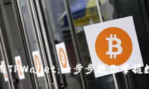 如何轻松使用TPWallet：一步步教你掌握数字资产管理
