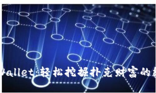 掌握TPWallet：轻松挖掘扑克财富的终极指南