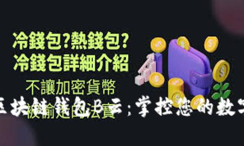 探索AWT区块链钱包B云：掌控您的数字资产未来