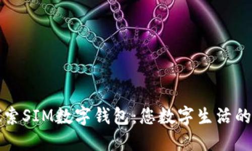 全面探索SIM数字钱包：您数字生活的新伙伴