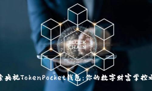 探索央视TokenPocket钱包：你的数字财富掌控之道
