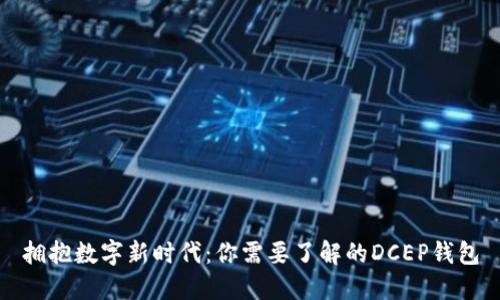 拥抱数字新时代：你需要了解的DCEP钱包
