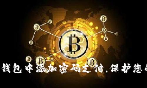 如何轻松在钱包中添加密码支付，保护您的财务安全！