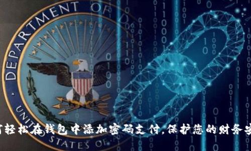 如何轻松在钱包中添加密码支付，保护您的财务安全！