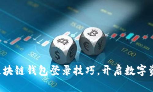 轻松掌握区块链钱包登录技巧，开启数字资产新篇章！