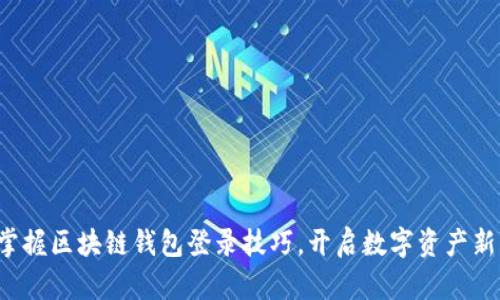 轻松掌握区块链钱包登录技巧，开启数字资产新篇章！