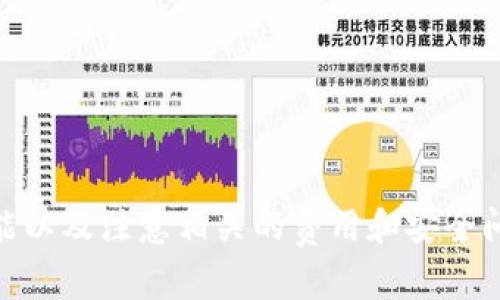 TPWallet 是一种加密钱包，通常用于存储和管理多种加密货币。关于 TPWallet 中的币是否可以兑换，答案是肯定的，但具体情况会因钱包的功能、支持的币种以及市场流动性而异。以下是一些详细信息，帮助你更好地理解这一过程。

TPWallet的基本功能
TPWallet 是一个多功能的数字货币钱包，用户可以在其中存储包括主流币种（如比特币、以太坊等）在内的多种数字资产。该钱包不仅支持币的存储和转账，还可能提供币兑换的功能，让用户可以便捷地进行交易。

币兑换的方式
在 TPWallet 中进行币兑换通常有几种常见方式：
ol
    listrong内置交易功能：/strong一些钱包提供内置的去中心化交易功能，使用户能够直接在钱包内部进行币种间的兑换。这通常是通过与去中心化交易所的集成来实现的。/li
    listrong第三方交换平台：/strong用户也可以选择将他们的加密货币发送到一个支持兑换功能的第三方交易所，如币安、Coinbase等，从而在这些平台上进行兑换。/li
    listrong场外交易：/strong用户还可以与其他用户进行场外交易，直接协商兑换的细节。这种方式虽然灵活，但需要注意安全和信任问题。/li
/ol

如何兑换币
如果您打算在 TPWallet 中进行币的兑换，可以遵循以下简单步骤：
ol
    li打开您的 TPWallet 应用，确保您已经登录并连接到互联网。/li
    li查看您的资产列表，选择您想要兑换的币种。/li
    li查找兑换选项。如果钱包支持内置交易，您会看到相关的兑换功能。填写您希望兑换的金额和目标币种。/li
    li确认交易，查看相关的手续费和兑换率。确保您对这些费用感到满意。/li
    li完成交易，并查看您的钱包以确认新币种的余额已经更新。/li
/ol

兑换注意事项
在进行币兑换时，有几个重要的注意事项需要牢记：
ul
    listrong市场行情：/strong加密货币的价格波动较大，因此在兑换之前要注意市场行情，确保您在一个合理的价格点进行交易。/li
    listrong手续费：/strong每次兑换过程中可能会产生交易手续费，了解这些费用可以帮助您做出更明智的决策。/li
    listrong安全性：/strong务必确保您使用的是官方渠道，避免进入鱼yguo抢的钓鱼网站，以保护您的资产安全。/li
/ul

总结
总的来说，TPWallet 提供了一种便捷的方式来存储和管理加密货币，并允许运营在钱包内部或通过第三方平台方便地进行币的兑换。了解如何使用这些功能以及注意相关的费用和安全问题，将帮助您在数字货币的世界中游刃有余。但请记住，始终保持警惕，对比市场情况，再做出决策。希望这些信息能帮助您更充分地利用 TPWallet 的功能！