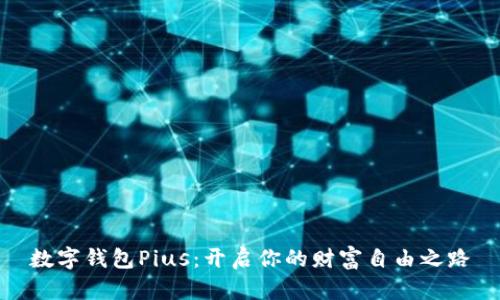 数字钱包Pius：开启你的财富自由之路