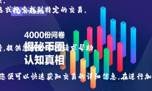 要查询tpwallet的哈希交易ID，您可以按照以下步骤操作：

### 查询tpwallet交易哈希ID的方法

#### 使用tpwallet官方网站
1. **访问官方网站**: 打开tpwallet的官方网站，通常提供交易记录查询的功能。
2. **导航到交易记录**: 在网站上寻找“交易记录”或类似的选项。
3. **输入哈希ID**: 找到输入框后，输入您要查询的交易哈希ID。
4. **查看交易状态**: 点击查询后，您将会看到与该哈希ID对应的交易信息，包括状态、时间戳和交易细节等。

#### 使用区块链浏览器
1. **访问区块链浏览器**: 在浏览器中打开支持tpwallet的区块链浏览器，例如Etherscan（对以太坊相关的交易）、BscScan（对币安智能链的交易）等。
2. **输入哈希ID**: 在首页的搜索框中粘贴或输入您的哈希交易ID。
3. **获取交易信息**: 浏览器将展示该交易的详细信息，包括发送方、接收方、交易金额、手续费等。

#### 通过tpwallet移动应用
1. **打开tpwalletAPP**: 在您的手机上找到并打开tpwallet应用。
2. **导航到钱包或历史记录**: 在应用的界面中，寻找“钱包”或“历史记录”的选项。
3. **找到交易记录**: 在历史记录中找到您需要查看的交易哈希ID，可以通过筛选或搜索找到特定的交易。
4. **查看详情**: 点击交易记录，查看详细信息，包括状态和时间。

#### 联系客服
如果在以上方法中无法找到您的交易信息，您还可以直接联系tpwallet的客服支持，提供您的哈希ID请求帮助。

### 总结
查询tpwallet的哈希交易ID非常简单，只需访问相应的平台或使用区块链浏览器，您便可以快速获知交易的详细信息。在进行加密货币交易时，了解如何有效查询信息是非常重要的，确保交易的透明性与安全性。