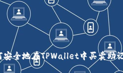 如何安全地在TPWallet中买卖助记词？