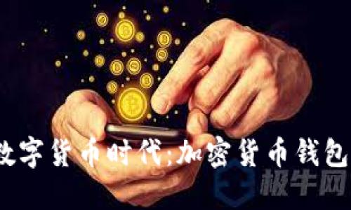  轻松步入数字货币时代：加密货币钱包安装全攻略