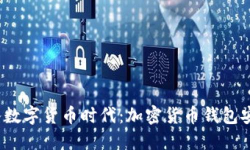  轻松步入数字货币时代：加密货币钱包安装全攻略