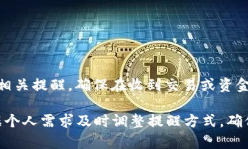 TPWallet是一款移动钱包应用，主要用于管理和交易加密货币。关于到账提醒功能，TPWallet确实有这样的功能。用户可以在设置中开启相关提醒，确保在收到交易或资金到账时，能够及时得到通知。这对于加密货币交易者来说非常重要，因为他们需要即时了解资金的动态，尤其是在市场波动较大的情况下。

若您想了解更多关于TPWallet到账提醒功能的具体操作步骤，可以参考官方使用指南或在应用中查找相关设置选项。这样，您就可以根据个人需求及时调整提醒方式，确保不错过任何重要的到账通知。