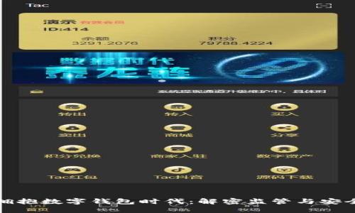拥抱数字钱包时代：解密监管与安全