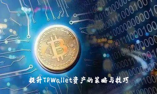提升TPWallet资产的策略与技巧