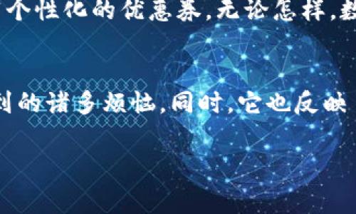 数字钱包券怎样使用是一个引人关注的话题，尤其在当今这个数字化迅速发展的时代，使用数字钱包已经成为一种趋势。下面，我将为您详细介绍数字钱包券的使用方法和注意事项。

1. 什么是数字钱包券
数字钱包券，顾名思义，是一种存储在数字钱包中的电子券。它们可以包含折扣、优惠、充值券等多种形式，用户可以通过智能手机等设备进行管理和使用。想象一下，您只需在口袋中携带一部手机，就能享受购物的乐趣，这一切无需携带纸质的优惠券或现金。数字钱包券的出现，不仅方便了购物，也为商家提供了一种便捷的促销工具。

2. 如何获取数字钱包券
获取数字钱包券的方式多种多样。许多商家会在促销活动期间，通过官方网站、手机应用或者社交媒体平台发放电子券。例如，您在一家咖啡店购买咖啡时，可能会收到一张「下次消费享受八折优惠」的数字券。此类优惠券通常会通过短信或邮件的形式发送到您的手机上，而在某些情况下，您甚至可以通过下载某些应用直接领取。

3. 将数字钱包券添加到钱包中
当您获得数字钱包券后，接下来要做的就是将其添加到您的数字钱包中。这通常可以通过几个简单的步骤实现。首先，打开您所使用的数字钱包应用（如支付宝、微信钱包、Apple Wallet等），然后找到「添加券」或类似的选项。接着，按照提示输入或扫描券码。这一过程通常非常简单，您只需确保网络连接顺畅即可。

4. 如何在商家处使用数字钱包券
使用数字钱包券非常方便。在消费时，您只需告诉收银员您要使用电子券，或者在自助机上选择相应的选项。假设您正在一家知名快餐店用餐，您可以在付款时出示您存储在数字钱包中的电子券，收银员则会对其进行扫描或输入代码，以确认优惠，最终，您只需要支付扣除优惠后的金额。

5. 注意事项与安全
在使用数字钱包券时，有一些注意事项不可忽视。首先，要确保您的手机具有足够的电量，因为在付款时，您需要用手机打开数字钱包。其次，留意数字钱包券的有效期，很多优惠券都有使用期限，过期后将无法使用。此外，注意保管好您的手机安全，避免因手机丢失而导致的个人信息泄露。在一些情况下，您可能还需要确保网络连接稳定，以便顺利完成交易。

6. 数字钱包券的优势
数字钱包券的优势显而易见。首先，它们节省了纸张，符合当今社会提倡的环保理念。与传统纸质券相比，电子券的存储和管理更加方便，让您无需再担心遗失或过期的问题。此外，许多商家在发放数字钱包券时，会提供额外的优惠，吸引更多的消费者使用这项服务。

7. 未来展望
随着科技的不断进步，数字钱包券的使用也在不断发展。未来，我们可能会看到更加智能和便捷的支付方式，例如基于生物识别技术的支付，或者通过人工智能推荐个性化的优惠券。无论怎样，数字钱包券都将在消费场景中发挥越来越重要的作用，为消费者带来更丰富的购物体验。

总结
总体而言，数字钱包券为现代消费者提供了一个更加便捷、高效的购物方式。从获取到添加，再到使用和注意事项，各个环节简单易行，减少了我们在购物过程中遇到的诸多烦恼。同时，它也反映了社会消费方式的转变，是科技进步带来的又一便民成果。希望今天的分享能够帮助您更好地理解和使用数字钱包券，让您的购物更加愉悦。 

如果您还有其他关于数字钱包券的问题，欢迎随时向我询问！