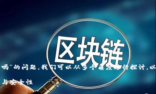 关于“tpwallet被骗了可以报警吗安全吗”的问题，我们可以从多个角度进行探讨。以下是一些可以帮助您深入理解的要点：

### tpwallet被骗后，报警的必要性与安全性