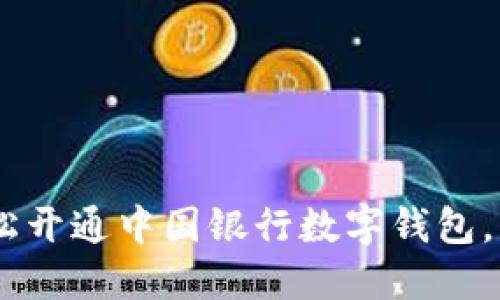 激活您的生活：轻松开通中国银行数字钱包，享受便捷支付体验