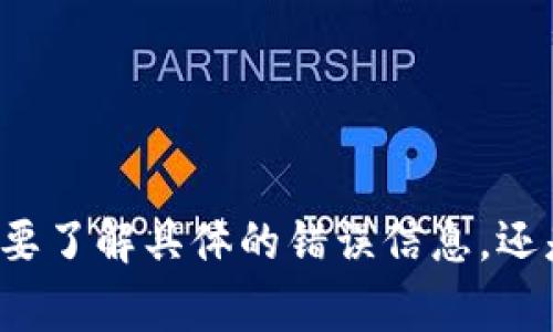 很抱歉，你在创建火币钱包（如TP Wallet）时遇到了问题。请问你需要了解具体的错误信息，还是希望获取一些常见的解决方案？我会根据你的需求提供相关帮助。