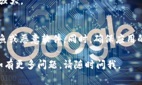 数字钱包的下载途径通常取决于您使用的设备类型（如智能手机、电脑等）以及您所在的地区。以下是一些常见的获取数字钱包的方式：

### 1. 手机应用商店
如果您使用的是智能手机，可以通过以下步骤下载数字钱包应用：

#### Android设备
1. 打开“Google Play商店”。
2. 在搜索框中输入“数字钱包”或具体品牌名称，例如“PayPal”、“支付宝”、“Apple Pay”等。
3. 找到想要下载的应用，点击“安装”按钮。

#### iOS设备
1. 打开“App Store”。
2. 输入“数字钱包”或需要的应用名称进行搜索。
3. 找到目标应用后，点击“获取”按钮进行下载。

### 2. 官方网站
对于一些特定的数字钱包，您也可以直接访问它们的官方网站进行下载。例如：
- **PayPal**：访问PayPal官网，查看下载选项。
- **区块链钱包**：许多区块链钱包如MetaMask、Coinbase等，在官网都有相应的下载链接。

### 3. 第三方软件平台
有些数字钱包可能在第三方应用市场上提供下载。确保选择信誉良好的平台，以避免安全隐患。

### 4. 应用推荐
在下载数字钱包之前，您可以参考一些常见和受欢迎的选项：
- **PayPal**：适合在线支付和转账。
- **支付宝**：主要在中国流行，提供多种支付和金融服务。
- **Venmo**：在美国受到广泛欢迎，社交支付功能强大。

### 安全提示
下载数字钱包时，请确保从官方途径获取，以防止钓鱼或恶意软件。同时，确保应用的更新，以保护您的资金安全。

希望这些信息能帮助您顺利下载并使用数字钱包！如有更多问题，请随时问我。