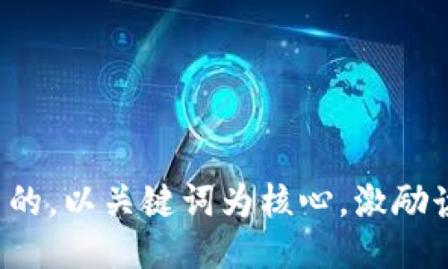 思考一个优质的，以关键词为核心，激励读者行动，放进