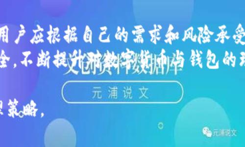 数字货币钱包可以分为多种类型，每种钱包都有其独特的优势和适用场景。以下是几种常见的数字货币钱包类型，帮助你更全面地了解数字货币钱包的种类及其特点。

### 1. 热钱包（Hot Wallet）
热钱包是指那些与互联网连接的数字货币钱包。它们通常以应用程序或在线平台的形式存在，方便用户随时随地访问和交易自己的数字货币。
这种钱包的优点在于使用便捷，适合频繁交易的用户。例如，许多数字货币交易所都提供热钱包服务，用户可以迅速完成买卖。不过，热钱包也相对安全性较低，因为它们经常受到黑客攻击的威胁。

### 2. 冷钱包（Cold Wallet）
冷钱包是离线存储的数字货币钱包，常常被认为是更安全的选择。冷钱包通常包括硬件钱包和纸质钱包，用户可以在不连接互联网的情况下存储其加密货币。
例如，硬件钱包如Ledger和Trezor允许用户将其私钥保存在一个物理设备上，这样即使网络遭受攻击，黑客也无法轻易窃取资金。纸质钱包则是把私钥印刷在纸上，虽然非常安全，但如果不小心遗失或损坏，可能会导致资产的永久丢失。

### 3. 硬件钱包（Hardware Wallet）
硬件钱包作为冷钱包的一种，专门用于存放私钥。它们通常形似USB设备，能提供高度的安全性，适合长期持有加密货币的投资者。
购买一个硬件钱包的成本通常在几百元左右，但对于那些希望保护大额投资的用户来说，这是一个值得的投资。例如，你可以在Ledger官方网站上购买最新型号，创建一个小型的“数字金库”。

### 4. 软件钱包（Software Wallet）
软件钱包是一个相对广泛的类别，既包括桌面钱包，也包括手机钱包。桌面钱包可以在个人电脑上下载和运行，而手机钱包则是为移动设备设计的应用程序。
这类钱包的优点是用户体验良好，许多应用都支持多种加密货币。例如，Exodus是一个流行的桌面钱包，用户可以轻松地进行加密货币交换和管理，界面友好且支持多种语言。

### 5. 网页钱包（Web Wallet）
网页钱包是基于浏览器的在线钱包，让用户可以从任何地方访问他们的数字货币。大多数交易所都提供这种类型的钱包。
虽然使用非常方便，但网页钱包通常不如冷钱包安全，因为它们面临更高的网络攻击风险。用户需要确保使用受信任的网站，尽量避免在公用网络下进行交易。

### 6. 移动钱包（Mobile Wallet）
移动钱包是旨在智能手机上使用的数字钱包，通常作为应用程序存在。它们允许用户在日常生活中方便地存储和使用数字货币，尤其在面对面交易时。
例如，某些应用程序像Trust Wallet和Coinomi，可以让用户通过扫描QR码来进行支付，极大地提高了交易的便利性。这种类型的钱包通常适合日常消费和小额支付。

### 7. 多签名钱包（Multi-Signature Wallet）
多签名钱包要求多方签名才能进行交易，这种机制能显著提高安全性。特别适合企业和大型投资集团使用，因为可以避免单点故障。
例如，一个企业可以设置三名合伙人中的两人必须共同签字才能转移资金，这样避免了单独一人可以随意支配资金的风险。安全性与效率在这里找到了平衡。

### 8. 程序化钱包（Custodial Wallet）
程序化钱包是由第三方管理的数字货币钱包，用户把资产寄存于服务提供商手中。这种钱包适合新手用户，因为他们不需要了解复杂的私钥管理。
例如，Coinbase提供的程序化钱包让用户可以轻松投资和交易，但用户需要信任这个平台来保护他们的资产。尽管便利，但也需要注意风险，因为平台的安全问题或破产都可能导致用户资金受损。

### 9. 纸质钱包（Paper Wallet）
纸质钱包是一种保险的冷存储方式，通过把公钥和私钥打印在纸上来实现，用户可以将其安全保存。这种方式通常用于大额长期持有者。
然而，纸质钱包也存在风险，如果遗失、损坏或被窃取，资金将无法找回。用户常常会选择将纸质钱包放在安全的地方，如保险箱。

### 总结
随着区块链技术的发展，数字货币钱包的种类也日益丰富。每种钱包都有其独特的特点和适用场景，用户应根据自己的需求和风险承受能力选择合适的钱包。
虽然热钱包提供便利，但终究不及冷钱包的安全。选择硬件钱包或纸质钱包，可以有效确保资产的安全。不断提升对数字货币与钱包的理解，能帮助投资者找到最适合自己的存储和交易方式。

若你对此话题感兴趣，鼓励深入研究不同钱包的功能与特点，为自己的数字资产建立最佳防护与管理策略。