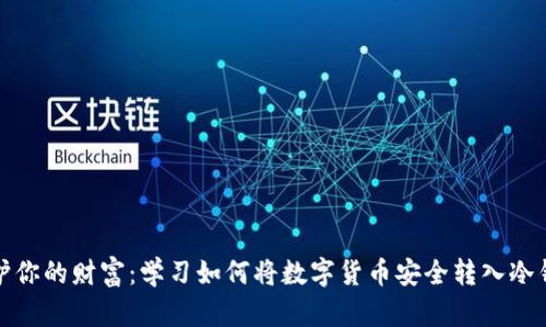 保护你的财富：学习如何将数字货币安全转入冷钱包