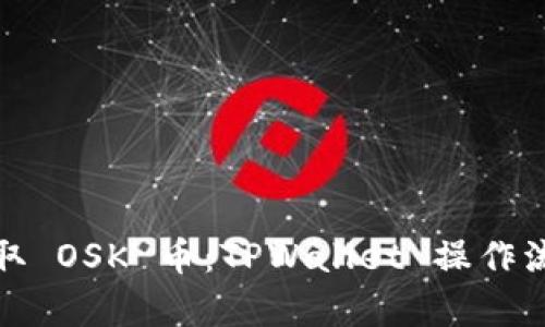 : 轻松获取 OSK 币：TPWallet 操作流程全解析