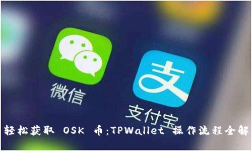 : 轻松获取 OSK 币：TPWallet 操作流程全解析