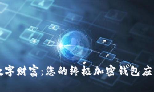 解锁数字财富：您的终极加密钱包应用指南