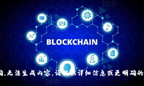 主题不明确，无法生成内容。请提供详细信息或更明确的主题。谢谢！