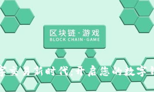 畅享数字交易新时代：开启您的数字钱包之旅