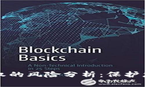 TPWallet合约授权的风险分析：保护您的数字资产安全