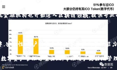 在国内，有一些区块链钱包可供用户使用。这些钱包通常可以分为几种类型，包括热钱包和冷钱包，它们各自具有不同的特点和使用场景。

一、热钱包：方便快捷的数字货币管理工具

热钱包是指那些与互联网连接的区块链钱包，用户可以随时随地进行数字货币的交易和管理。这类钱包的优势在于便捷性，使得用户能够快速完成交易。例如，在国内，有一些知名的数字货币交易平台提供的热钱包服务，像是火币网、OKEx等，这些平台不仅提供交易服务，还附带钱包功能，用户可以方便地存储和管理他们的数字资产。

这些热钱包通常采用了较高的安全措施，例如双重认证、冷存储等，来保护用户资金的安全。然而，由于其在线特性，热钱包在安全性上相对较低，容易受到黑客攻击。因此，用户在选择热钱包时，需谨慎考虑其安全性和可靠性。

二、冷钱包：安全性极高的资产存储方案

冷钱包是一种完全脱离互联网的储存方式，主要用于长期存储数字货币。冷钱包包括硬件钱包和纸钱包，例如Ledger和Trezor等硬件钱包，都是用户可以选择的安全存储方案。它们的安全性极高，因其不与网络连接，所以非常难以受到黑客攻击。

对于那些打算长期持有数字资产的用户，冷钱包无疑是个理想的选择。通过这种钱包，用户可以在确保安全的前提下，安心地存储自己的数字财富。此外，在国内也存在一些商家提供冷钱包的服务，用户可以选择合适的冷钱包进行购买和使用。

三、选择区块链钱包时需要考虑的因素

在选择区块链钱包时，用户需要考虑多个因素，以确保其数字资产的安全与便捷。以下是一些关键因素：

ol
    listrong安全性：/strong选择钱包时，首先要考虑其安全措施，包括数据加密、双重验证等。/li
    listrong用户体验：/strong钱包的界面和操作流程是否友好，是否方便用户进行日常交易。/li
    listrong支持的币种：/strong确保钱包支持你想要存储和交易的数字货币。/li
    listrong客服支持：/strong选择那些提供专业客服支持的服务商，确保在遇到问题时能够及时得到解决。/li
/ol

四、国内区块链钱包的未来发展

随着区块链技术和数字货币的不断发展，国内区块链钱包的种类和功能也在不断增加。未来，用户将会看到更多创新的产品和服务，满足他们对数字资产管理日益增长的需求。

例如，结合人工智能技术的智能合约钱包，能够实现自动化的资产管理和交易，减少用户的操作负担。此外，随着法规的不断完善，越来越多的传统金融机构也开始进入区块链领域，提供专业的数字资产管理服务，为用户创造更安全的环境。

结语：选择适合自己的区块链钱包

总的来说，在国内使用区块链钱包，用户有多种选择。从便捷的热钱包到安全的冷钱包，各具特色，用户可以根据自身的需求进行选择。在此过程中，安全性、用户体验和对数字资产的管理能力都是重要的决策因素。

无论选择哪种钱包，用户都应该保持警惕，定期更新自己的安全措施，以防范潜在的风险。随着区块链技术的不断发展，相信未来会有更多创新的数字资产管理方案出现，帮助用户更好地管理自己的财富。