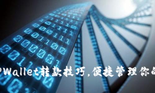 轻松掌握TPWallet转款技巧，便捷管理你的数字资产！