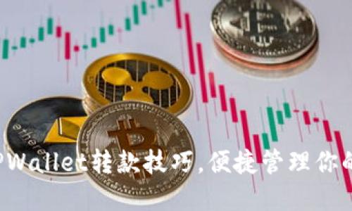 轻松掌握TPWallet转款技巧，便捷管理你的数字资产！