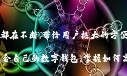 数字钱包是一种电子支付工具，允许用户通过智能手机、电脑或其他电子设备存储、管理和使用他们的银行卡、信用卡及各种电子货币的应用程序。它主要提供方便、安全的付款方式，用户只需将银行卡或其他支付方式绑定到数字钱包中，便可通过扫码、NFC（近场通讯）等方式完成交易。

数字钱包的核心功能包括：

1. **存储功能**：数字钱包可以存储多个银行卡信息、信用卡信息、礼品卡和一些积分卡。用户不再需要携带实体卡片，所有信息都可以在手机中轻松访问。

2. **支付功能**：用户可以通过数字钱包进行在线购物、店内消费和转账等多种支付方式。这种便利性极大地提高了购物与交易的效率。

3. **安全性**：大多数数字钱包平台都采用了多重加密和安全认证措施，如指纹识别、面部识别等，以保护用户信息的安全，减少欺诈的风险。

4. **实用功能**：许多数字钱包还附带了账单管理、消费记录、理财建议等附加功能，帮助用户更好地规划和管理自己的财务。

在市场上，比较知名的数字钱包平台包括PayPal、Apple Pay、Google Pay和支付宝等。每个平台都有其独特的功能和用户体验，用户可以根据自己的需求选择合适的数字钱包。

### 常见数字钱包平台的功能比较

数字钱包的种类与选择

选择数字钱包时，用户需考虑多个因素，如可用性、安全性、转账费用、获取优惠等。如今，许多商家和服务提供商也开始支持各种数字钱包平台，使得用户的选择更加多样。

数字钱包的支付方式

数字钱包通常可以通过两种主要方式进行支付：线下支付和线上支付。在商店购物时，用户只需将手机靠近支付设备，即可完成交易，而在线购物时，只需在结算页面选择数字钱包付款即可，操作简便。

数字钱包的安全性能

安全性是用户选择数字钱包时最重要的考虑因素之一。许多数字钱包提供商通过采用复杂的加密技术与多重认证流程，来确保用户金融数据的安全。而用户在使用数字钱包时，也应谨慎对待自己的账户信息，定期更换密码，避免与不明人士分享个人数据。

数字钱包在各国的应用现状

数字钱包的普及程度因国家和地区而异。例如，在中国，支付宝和微信支付已成为最受欢迎的支付方式，几乎取代了现金和信用卡。在西方国家，PayPal和Apple Pay也逐渐成为重要的支付选择，但仍有许多人习惯使用信用卡或现金。

未来发展趋势

随着科技的不断进步，数字钱包的功能和应用范围有望进一步扩展。例如，区块链技术的应用将可能促使更加去中心化的支付方式出现，同时也将提高用户的资金安全性。此外，人工智能的融入将使得数字钱包可以提供更个性化的服务。

总结

数字钱包作为一种现代支付工具，正以其便捷、高效和安全的特性，在我们的日常生活中变得越来越重要。从收款到支付，每一个环节都在不断，带给用户极大的方便。虽然在不同国家和地区，数字钱包的接受度和使用方式有所差异，但趋势表明，它们将在未来的经济活动中扮演越来越关键的角色。

无论你是希望通过数字钱包简化个人财务，还是希望把它作为创业的一部分，了解它的基本功能和最新动态都是必要的。选择一个适合自己的数字钱包，掌握如何高效利用这一工具，将为你带来更多的财务自由与灵活性。