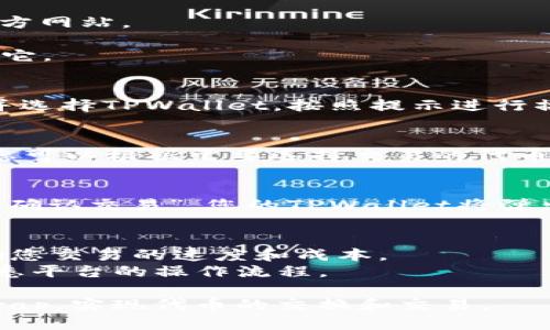 要通过TPWallet进入Uniswap，您需要遵循以下步骤：

### 步骤 1: 下载和安装TPWallet
如果您还没有安装TPWallet，首先需要在您的智能手机上下载并安装TPWallet应用。您可以在App Store或Google Play进行搜索并下载。

### 步骤 2: 创建或导入钱包
打开TPWallet后，您可以选择创建一个新钱包或导入现有钱包。根据提示设置密码，并确保妥善保存助记词，以便在需要时恢复钱包。

### 步骤 3: 添加以太坊网络
在TPWallet中，您需要确保已经连接到正确的以太坊网络。通常情况下，TPWallet会默认连接到Ethereum主网络。

### 步骤 4: 充值以太坊
要使用Uniswap进行交易，您需要在您的TPWallet中有一定数量的以太坊（ETH）作为交易费用。您可以通过以下方式充值：
1. 从其他钱包转账以太坊到您的TPWallet地址。
2. 使用内置的买币功能直接购买以太坊。

### 步骤 5: 访问Uniswap
您可以通过TPWallet的内置浏览器进入Uniswap的官方网站。
1. 在TPWallet中，找到“浏览器”或“DApp”选项。
2. 输入Uniswap的网址（通常为uniswap.org）并打开它。

### 步骤 6: 连接您的钱包
在Uniswap网站上，您会看到“连接钱包”选项。点击它并选择TPWallet。按照提示进行操作，可能需要您确认连接。

### 步骤 7: 开始交易
连接成功后，您就可以开始使用Uniswap进行交易了。您可以根据需要选择交易的代币，并输入交易数量，系统将自动计算手续费和交易费用。

### 步骤 8: 确认交易
在输入完交易信息后，确认交易详情，确保无误后点击“确认交易”。您的TPWallet将弹出确认窗口，您需要输入密码以确认交易。

### 注意事项
- 确保您在进行交易时留意当时的Gas费用，它会影响您交易的速度和成本。
- 对于初次使用Uniswap的用户，建议先少量交易，熟悉平台的操作流程。

通过以上步骤，您就可以顺利通过TPWallet访问Uniswap，实现代币的交换和交易。