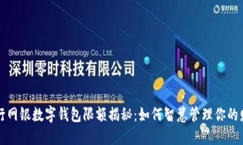 交行网银数字钱包限额揭秘：如何智慧管理你的财务