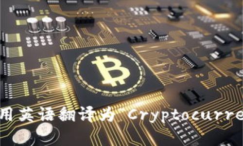 加密货币钱包用英语翻译为“Cryptocurrency Wallet”。