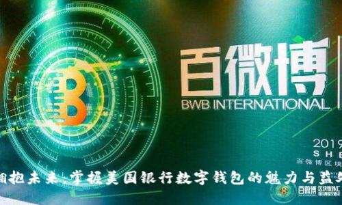拥抱未来：掌握美国银行数字钱包的魅力与益处