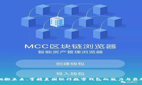 拥抱未来：掌握美国银行数字钱包的魅力与益处