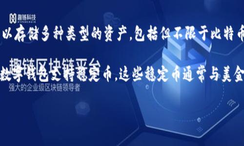 TPWallet 是一个多链数字资产钱包，支持各种加密货币和数字资产的存储与管理。在 TPWallet 中，用户可以存储多种类型的资产，包括但不限于比特币（BTC）、以太坊（ETH）、以及各种代币和稳定币，例如 USDT、USDC等。

如果你提到的“资产是美金吗”是指 TPWallet 内是否可以存储与美金等值的资产，那么答案是可以的。许多数字钱包支持稳定币，这些稳定币通常与美金挂钩，旨在保持相对稳定的价值。然而，实际的资产是以加密货币的形式存在，而非直接的法定货币（如美金）。

如果你还有其他具体的问题或者需要更详细的信息，请告诉我！