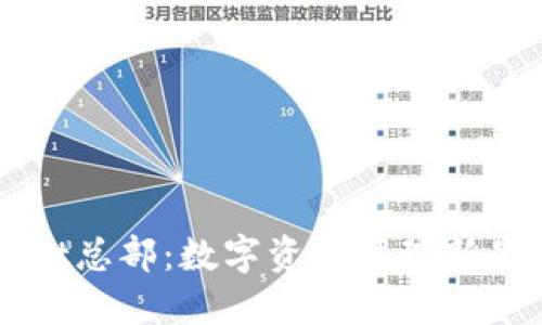 探索TPWallet总部：数字资产管理新星的心脏地带