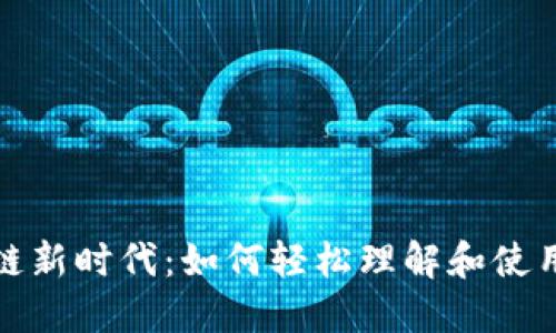 探索区块链新时代：如何轻松理解和使用数字钱包