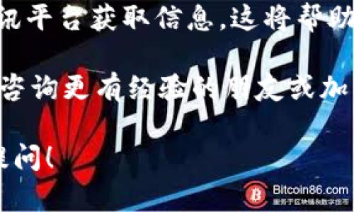 关于如何在TPWallet上购买MINI代币，这里有一个详细的指南，帮助你顺利完成购买。虽然我不能提供当前的实时操作，但可以为你提供一般的步骤和建议。

一、了解TPWallet与MINI代币

TPWallet是一个多链钱包，专注于为用户提供安全、便捷的加密货币管理服务。它支持多种代币的存储与交易，用户可以在这里方便地管理他们的数字资产。而MINI代币，作为一种新的加密货币，旨在为持有者提供独特的价值与收益。

二、创建TPWallet账户

如果你还没有TPWallet账户，首先需要进行注册。下载安装TPWallet应用程序，打开后选择“注册”选项，根据提示输入必要的信息，例如电子邮件地址和钱包密码。请确保密码强度足够，以保护你的资产安全。

三、完成身份验证

为了确保安全并符合相关法规，许多钱包会要求用户完成身份验证（KYC）。按照APP内的指示上传身份证明材料，并等待审核。通过验证后，你将能够自由地交易和转账。

四、充值资金

在购买MINI之前，你需要先在TPWallet中充值资金。选择支持的充值方式，例如通过银行转账、信用卡或其他加密货币转账。大多数用户会选择先充入以太坊（ETH）或USDT，因为这些币种在很多交易中都非常常用。

五、寻找MINI的购买途径

在TPWallet中，你可以通过去中心化交易所（DEX）进行购买。寻找当前支持MINI的交易对，例如MINI/ETH或MINI/USDT。选择相应的交易对，查看实时价格和流动性。

六、进行交易

确认交易信息无误后，输入你希望购买的MINI数量，系统会自动计算出需要使用的ETH或USDT数量。点击“确认”进行交易，系统会提示交易确认信息。

七、确认交易成功

完成交易后，查看你的钱包中的资产，确认MINI代币已经成功到账。通常情况下，交易会在几分钟内完成。在TPWallet中，你可以明显看到MINI代币的余额更新。

八、安全存储MINI代币

购买后，安全存储是保护资产的重要一环。确保你的TPWallet应用程序是最新版本，并定期备份你的钱包信息。记得不要分享你的助记词和私钥，以防被盗。

九、关注市场动态

最后，建议用户关注MINI代币的市场动态和项目更新。你可以通过社交媒体、项目官网以及加密货币资讯平台获取信息。这将帮助你及时作出投资决策。

通过以上步骤，你应该能够顺利在TPWallet中购买MINI代币。如果这是你第一次进行这样的操作，不妨咨询更有经验的朋友或加入相关的社区获得帮助。

希望这篇指南能够帮助你顺利完成MINI的购买过程。如果有任何疑问或者想了解更多的内容，请随时提问！