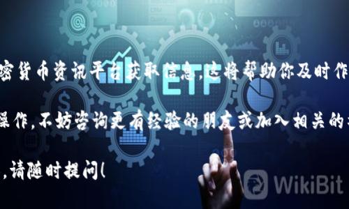 关于如何在TPWallet上购买MINI代币，这里有一个详细的指南，帮助你顺利完成购买。虽然我不能提供当前的实时操作，但可以为你提供一般的步骤和建议。

一、了解TPWallet与MINI代币

TPWallet是一个多链钱包，专注于为用户提供安全、便捷的加密货币管理服务。它支持多种代币的存储与交易，用户可以在这里方便地管理他们的数字资产。而MINI代币，作为一种新的加密货币，旨在为持有者提供独特的价值与收益。

二、创建TPWallet账户

如果你还没有TPWallet账户，首先需要进行注册。下载安装TPWallet应用程序，打开后选择“注册”选项，根据提示输入必要的信息，例如电子邮件地址和钱包密码。请确保密码强度足够，以保护你的资产安全。

三、完成身份验证

为了确保安全并符合相关法规，许多钱包会要求用户完成身份验证（KYC）。按照APP内的指示上传身份证明材料，并等待审核。通过验证后，你将能够自由地交易和转账。

四、充值资金

在购买MINI之前，你需要先在TPWallet中充值资金。选择支持的充值方式，例如通过银行转账、信用卡或其他加密货币转账。大多数用户会选择先充入以太坊（ETH）或USDT，因为这些币种在很多交易中都非常常用。

五、寻找MINI的购买途径

在TPWallet中，你可以通过去中心化交易所（DEX）进行购买。寻找当前支持MINI的交易对，例如MINI/ETH或MINI/USDT。选择相应的交易对，查看实时价格和流动性。

六、进行交易

确认交易信息无误后，输入你希望购买的MINI数量，系统会自动计算出需要使用的ETH或USDT数量。点击“确认”进行交易，系统会提示交易确认信息。

七、确认交易成功

完成交易后，查看你的钱包中的资产，确认MINI代币已经成功到账。通常情况下，交易会在几分钟内完成。在TPWallet中，你可以明显看到MINI代币的余额更新。

八、安全存储MINI代币

购买后，安全存储是保护资产的重要一环。确保你的TPWallet应用程序是最新版本，并定期备份你的钱包信息。记得不要分享你的助记词和私钥，以防被盗。

九、关注市场动态

最后，建议用户关注MINI代币的市场动态和项目更新。你可以通过社交媒体、项目官网以及加密货币资讯平台获取信息。这将帮助你及时作出投资决策。

通过以上步骤，你应该能够顺利在TPWallet中购买MINI代币。如果这是你第一次进行这样的操作，不妨咨询更有经验的朋友或加入相关的社区获得帮助。

希望这篇指南能够帮助你顺利完成MINI的购买过程。如果有任何疑问或者想了解更多的内容，请随时提问！